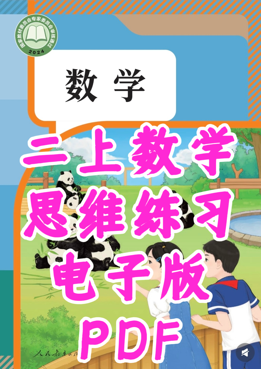 小学数学二上数学思维练习电子版PDF 可打印