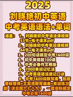 刘晓艳初中中考英语语法视频+单词易错题+速记口诀电子版资料