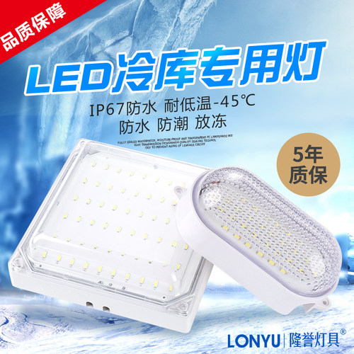 隆誉冷库led专用灯防水防雾防潮