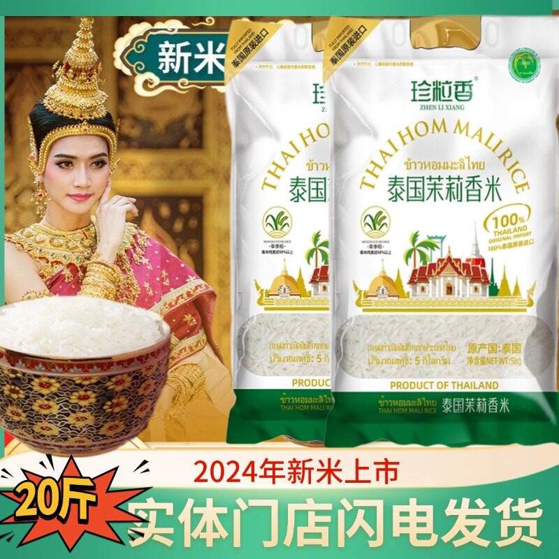 2024年新米 珍粒香 泰国茉莉香米 泰国进口 大米5kgx2包 白金款
