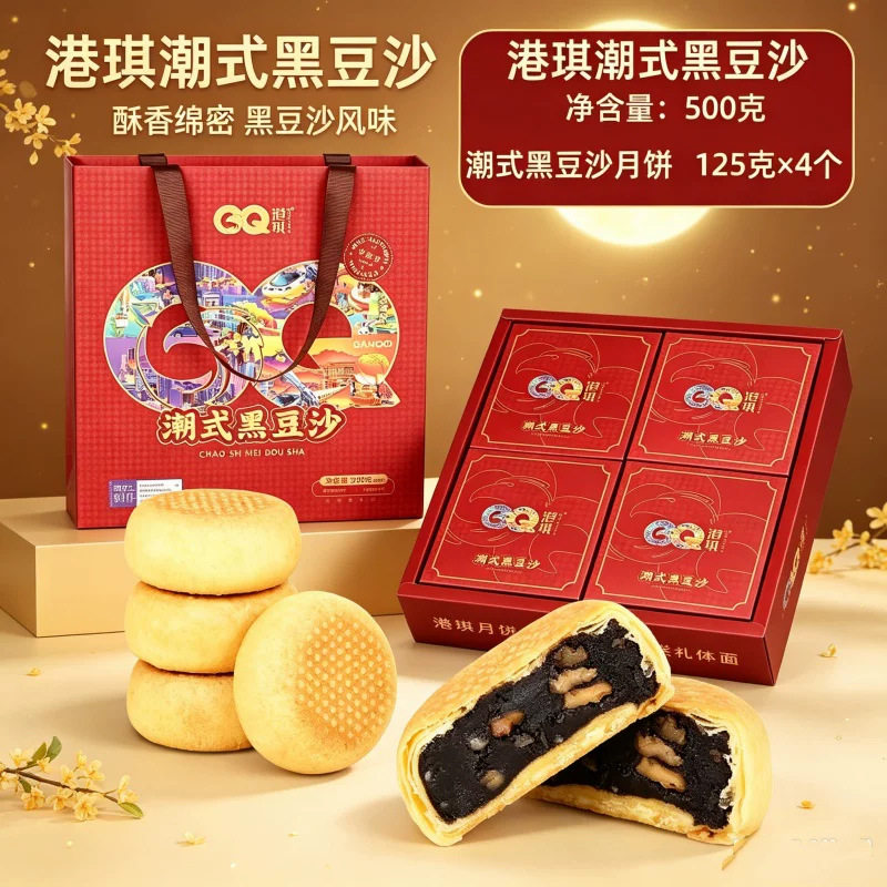 港琪月饼潮式黑豆沙潮式冰肉黑豆沙广式深圳特员工月饼团购