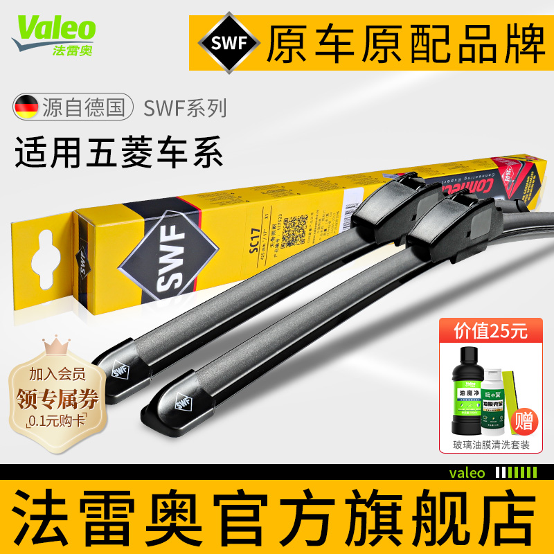 法雷奥SWF雨刷五菱宏光S1荣光v之光S3征 征程杨光兴旺星辰凯捷雨