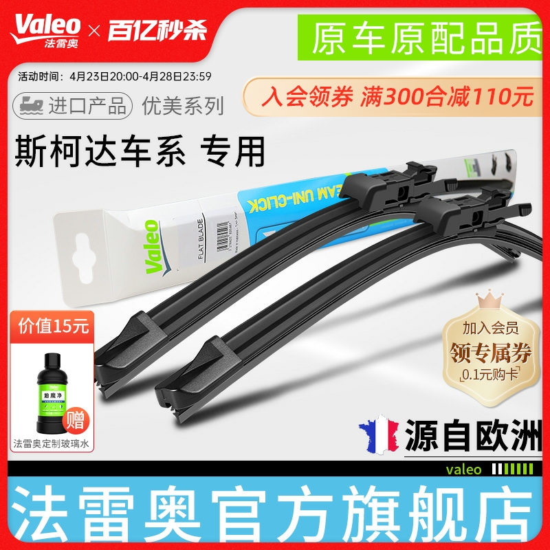 Valeo/法雷奥斯柯达雨刮器片