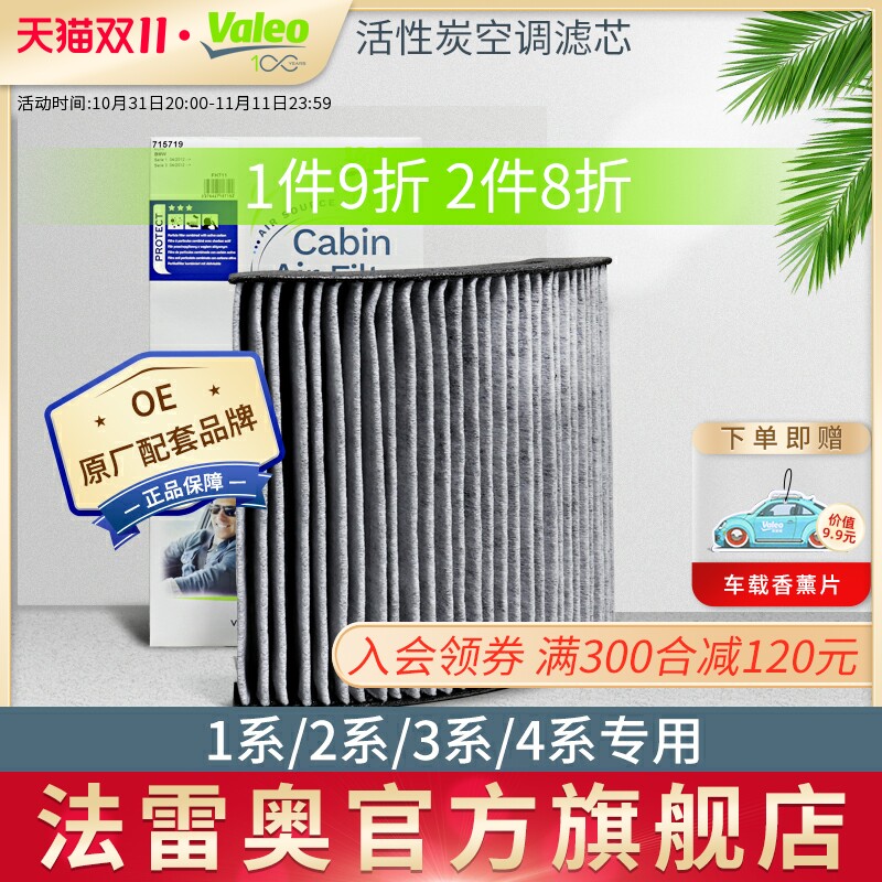 Valeo法雷奥适用宝马2系1系4系新3系GT 320Li  328i M3空调滤芯格属于什么档次？