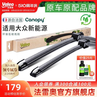 Valeo/法雷奥大众新能源雨刮器