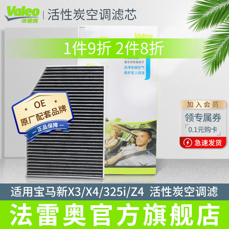 Valeo法雷奥适用宝马新X3/X4/4系3系320 325Li Z4空调滤芯格清器高性价比高么？