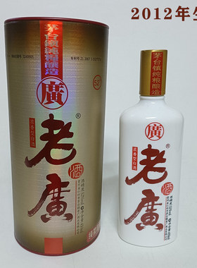 2012年老广酒正品年份白酒纯粮食52度库存清仓陈年老酒浓香型白