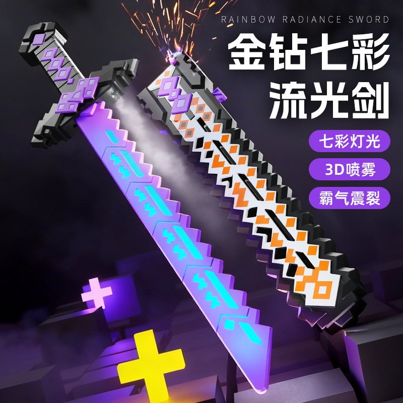 我的世界金钻七彩流光剑发光火花喷雾手持闪光刀剑七彩钻石流光剑