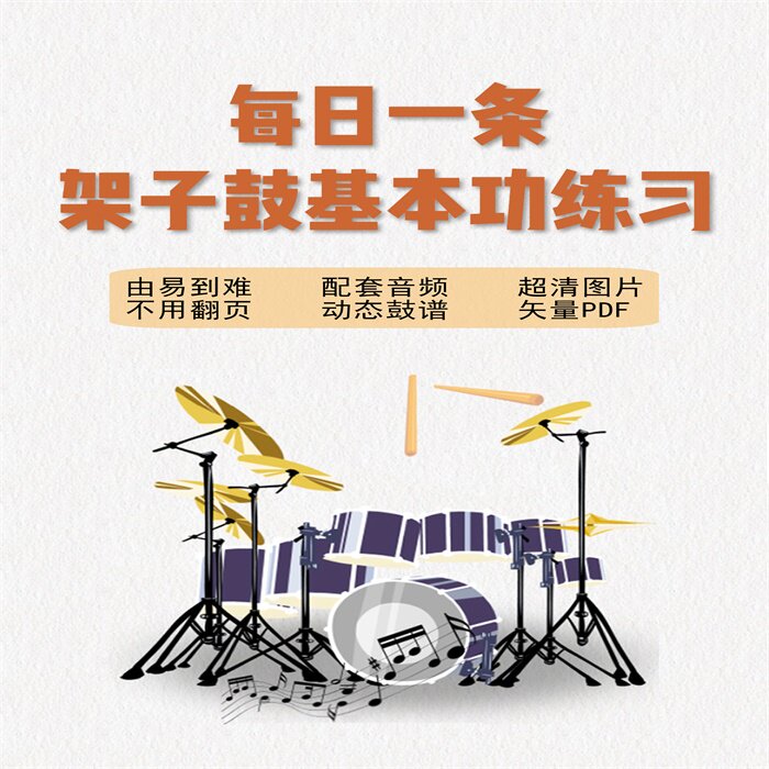 每日一条架子鼓基本功专业练习52条专用动态鼓谱加预备拍