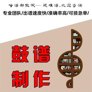 扒谱架子鼓中国鼓打谱鼓谱翻制爵士鼓流行歌摇滚歌曲专业鼓谱制作