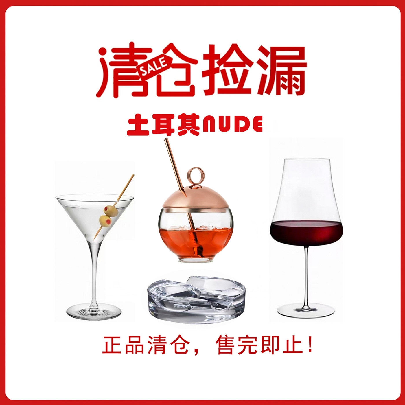 清仓土耳其进口nude水晶玻璃红酒杯鸡尾酒杯醒酒器烟缸特价清仓