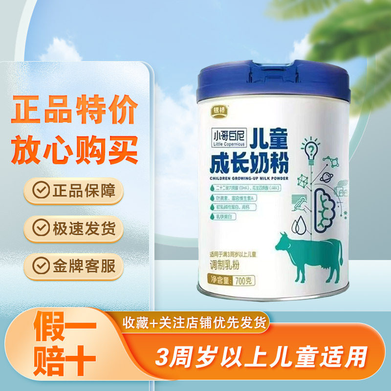 正品君乐宝集团旗下银桥小哥白尼儿童成长奶粉700克学生高钙奶粉