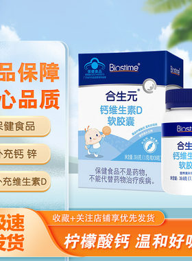 合生元钙维生素D软胶囊