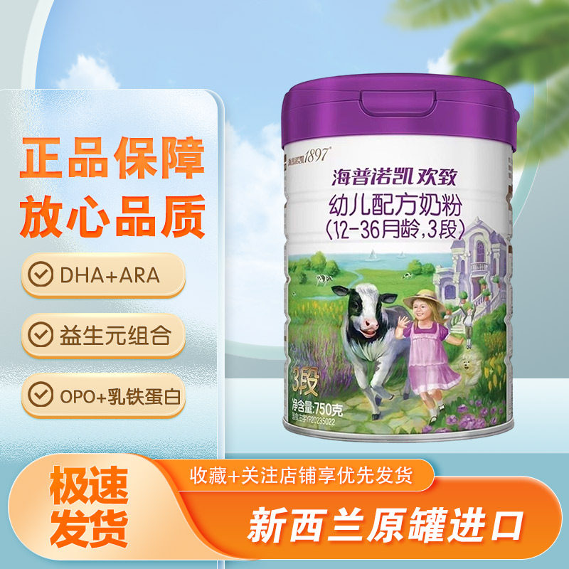 海普诺凯1897欢致2段3段婴幼儿配方奶粉750克/300克罐装正品特价