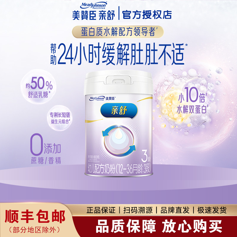 美赞臣亲舒3段幼儿配方奶粉800克罐装部分水解蛋白宝宝奶粉正品