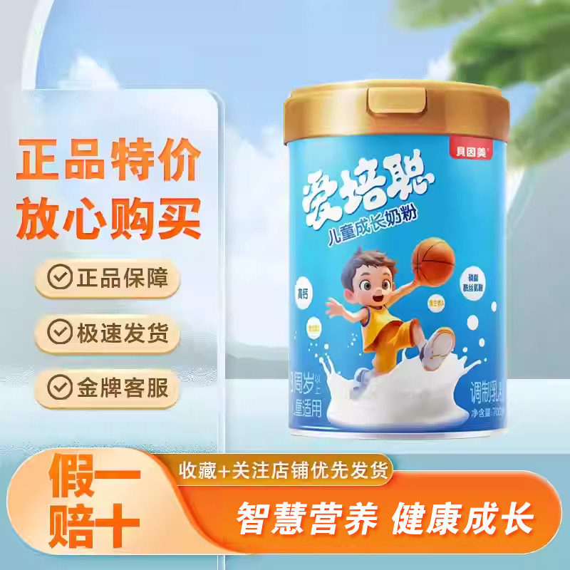 正品贝因美爱培聪儿童成长奶粉4段中小学生高钙营养奶粉700克罐装,婴童奶粉,儿童奶粉（4段）,淘宝优惠券,粉丝福利购,淘宝优惠卷