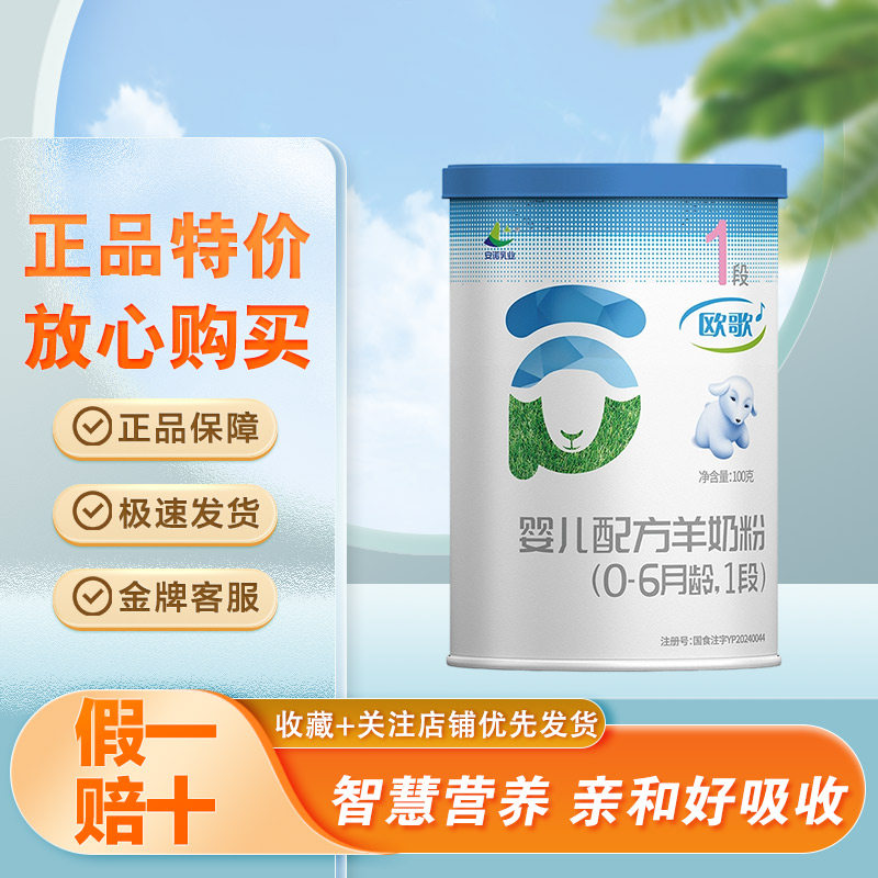欧歌羊奶粉1段100克罐装试用装