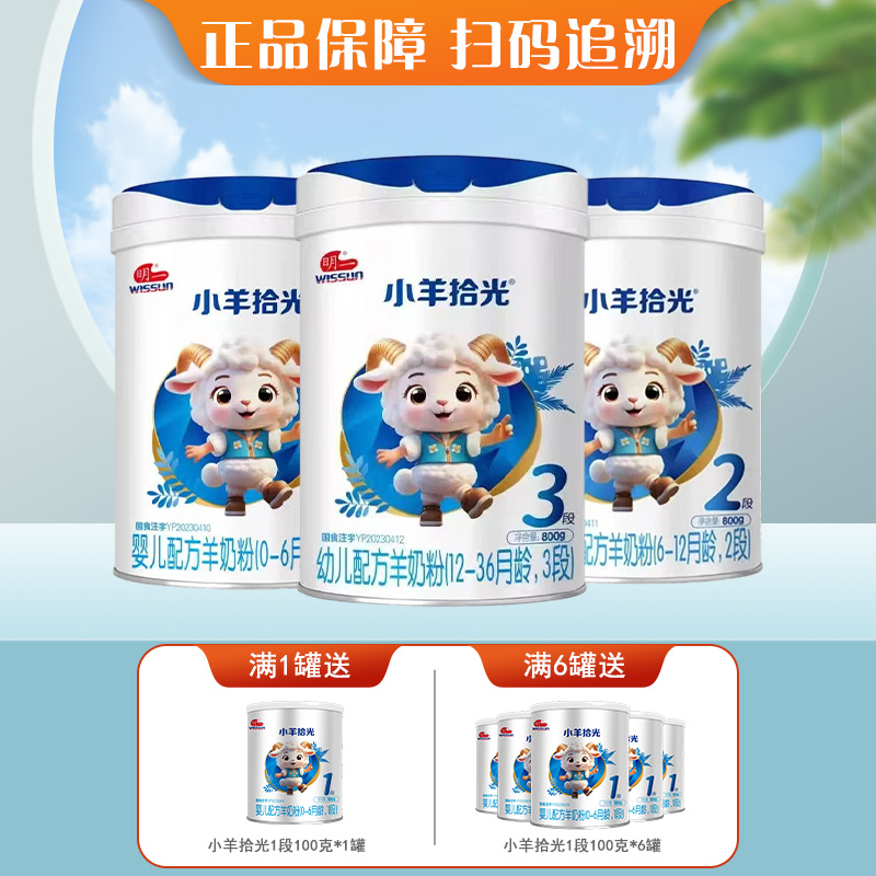 明一小羊拾光123段婴幼儿配方羊奶粉三段800克罐装正品保证