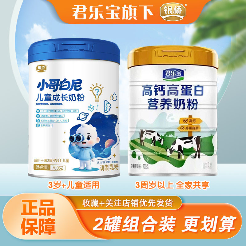 君乐宝旗下银桥小哥白尼儿童奶粉