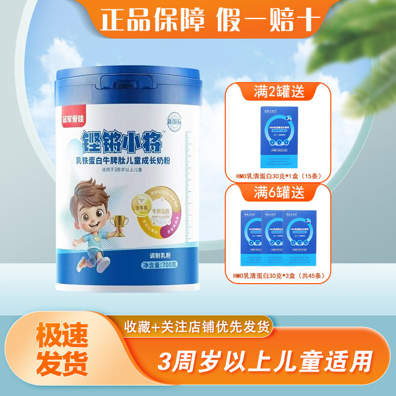 贝因美旗下冠军爱佳铿锵小将乳铁蛋白牛脾肽儿童成长奶粉700g正品