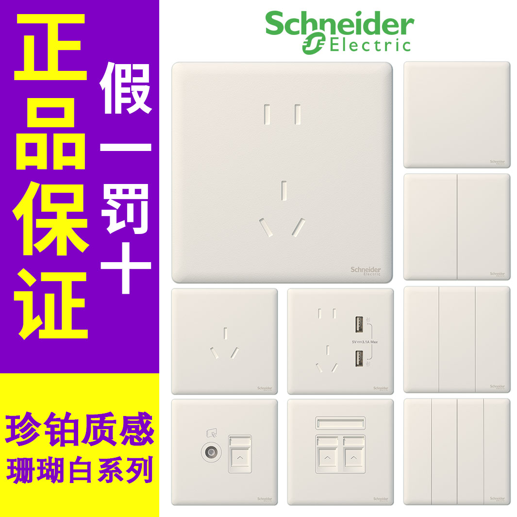 施耐德开关插座珍铂质感珊瑚白墙壁暗装家用五孔面板官网单双控16