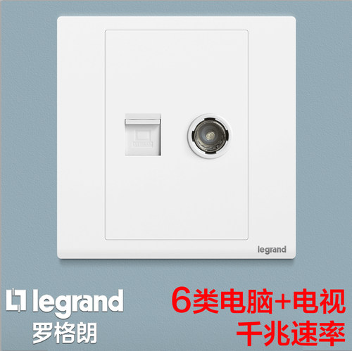 罗格朗超六类电脑电视6类千兆