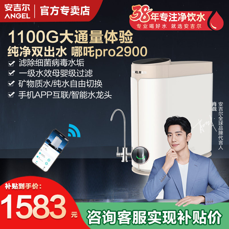 安吉尔净水器家用直饮净水机反渗透无罐净水哪吒pro2900净饮水机