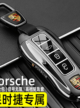 保时捷Panamera帕拉梅拉911卡宴Macan车钥匙套718Cayenne包壳扣男