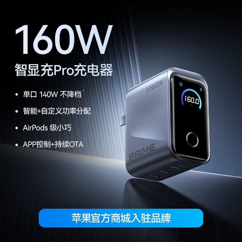 Anker 安克Prime智显充160W氮化镓充电器多口快充适用苹果17华为手机笔记本电脑Macbook全新正品