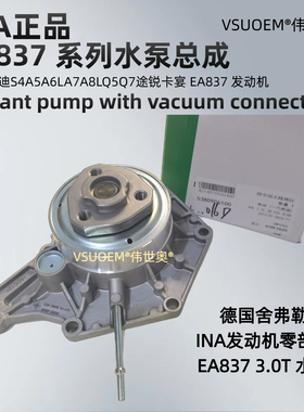 INA适配奥迪A6LA7A8LA5Q7Q8Q5途锐卡宴发动机冷却液循环水泵总成