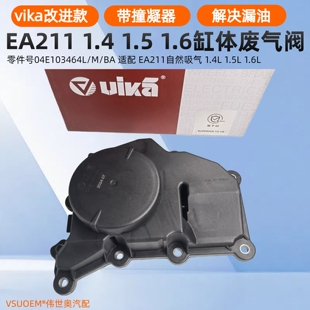 vika适配新桑塔纳捷达昕动昕锐晶锐柯米克EA211废气阀油气分离器
