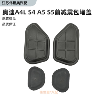 S5前减震包堵盖机舱纵梁闷盖减震器上盖防尘盖 适配奥迪A4L