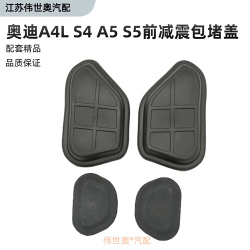 A4LA5S4S5前减震包堵盖防尘盖