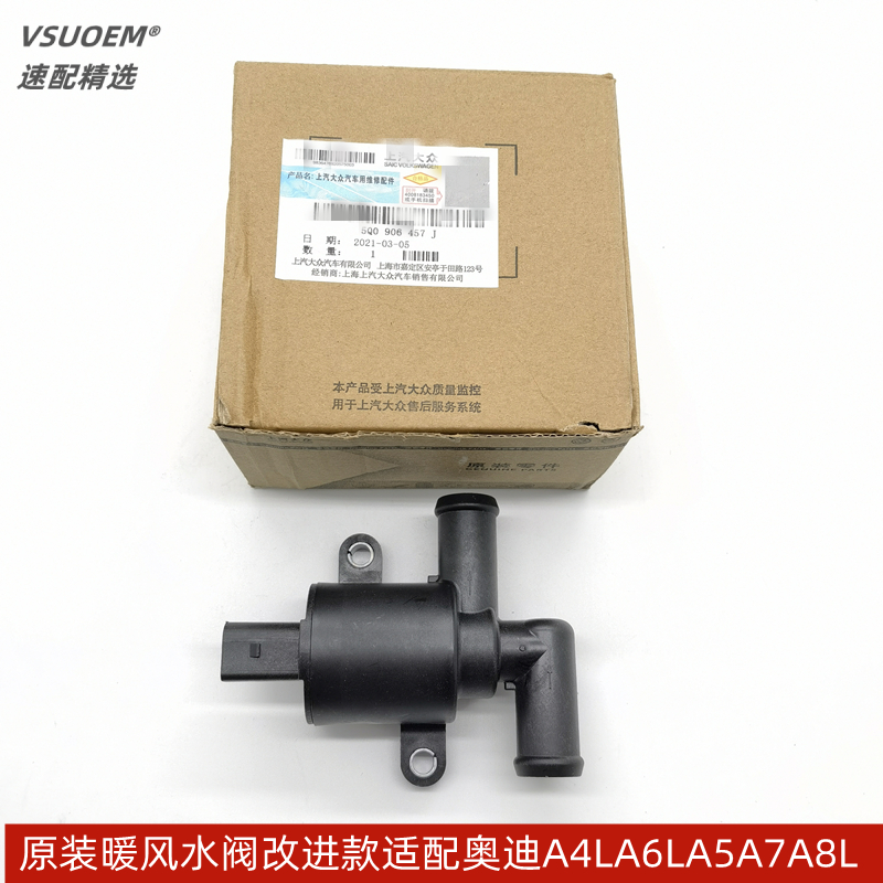 适配奥迪a4la5q5q5la3暖风水阀暖风开关热风控制阀切换阀原装