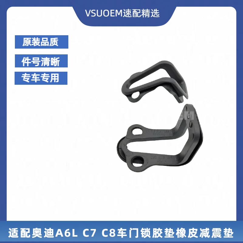 A6LC7C8车门锁块胶垫门锁减垫