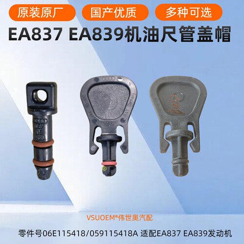 EA837EA839机油尺套管堵盖