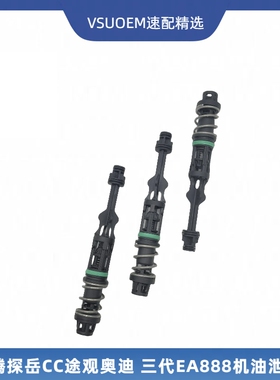 适配新迈腾探岳途观奥迪A3A4LA6LQ3Q5 三代EA888改进型机油止回阀