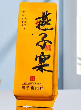 燕子窠肉桂武夷岩茶花果香大红袍乌龙茶工作茶送礼待客茶叶礼盒装