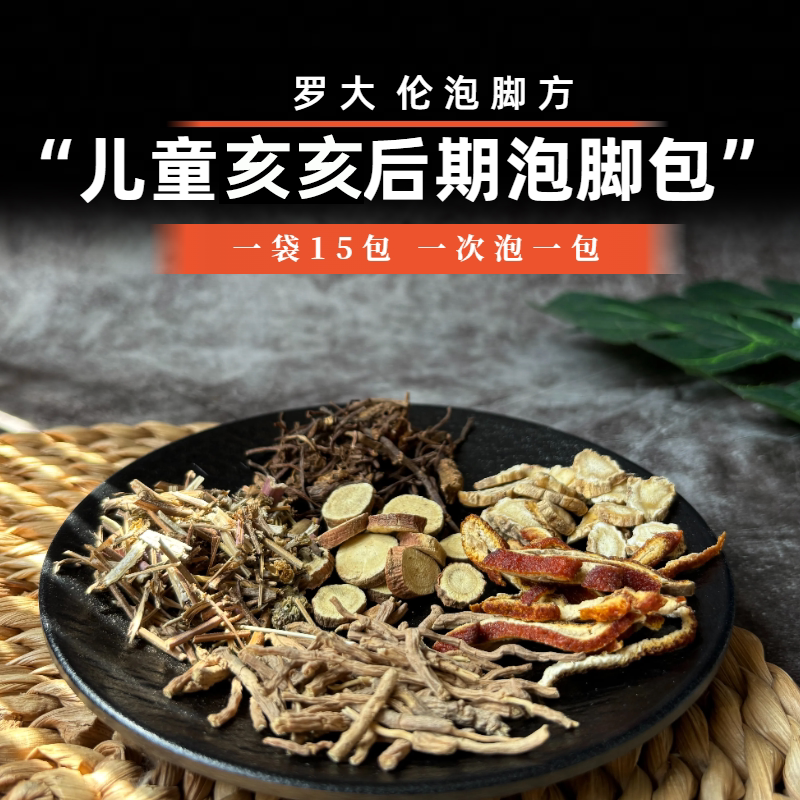儿童咳感后期嗽散泡脚药包 荆芥陈皮桔梗白前紫苑足浴罗大伦15付