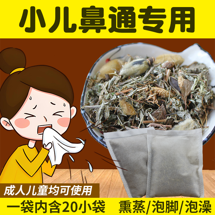 儿童鼻通泡澡药包鼻塞通气濞炎宝宝腺样体鼻甲肥大泡脚药浴小儿