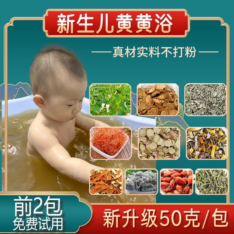 新生茵陈退去黄药浴泡澡宝宝