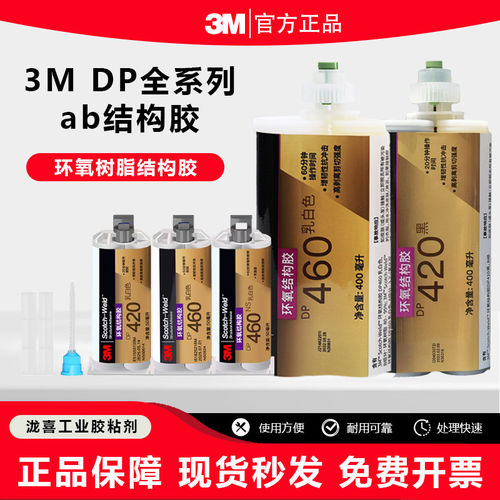 3M DP460 环氧树脂AB结构胶 高强度工业胶 DP420 DP490 胶水