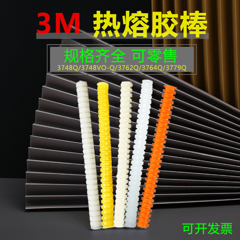 进口3M热熔胶棒强力高粘胶条3748Q 3748VO-Q 3762 3764Q 3779Q白