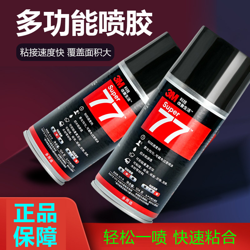 3M喷胶77多功能高强度低雾型粘海绵泡沫汽车内饰顶棚用车顶布料胶