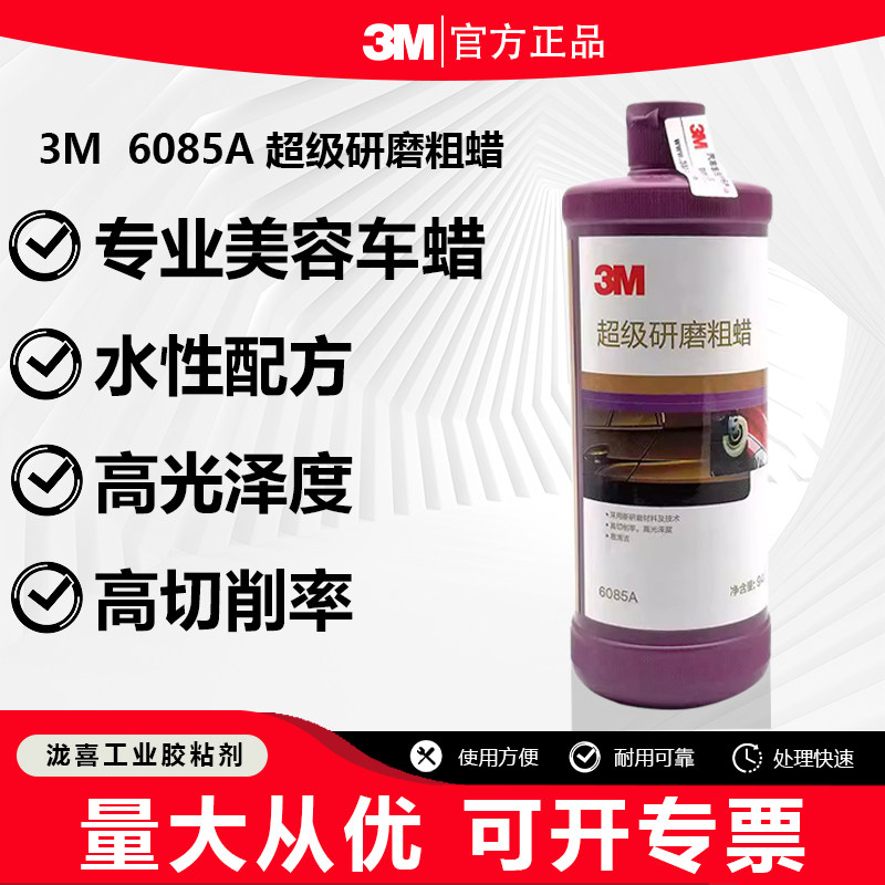 3M 6085A  06070 51815 高性能研磨抛光粗蜡汽车漆面修复抛光液