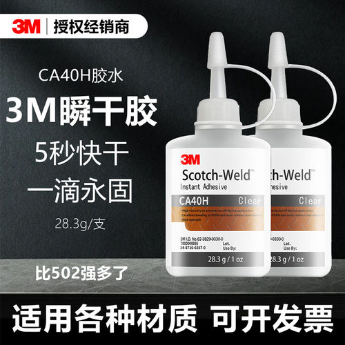 3M CA40H 强力胶 PR100 补鞋 PR40 专用修复MC1500透明502 瞬干胶