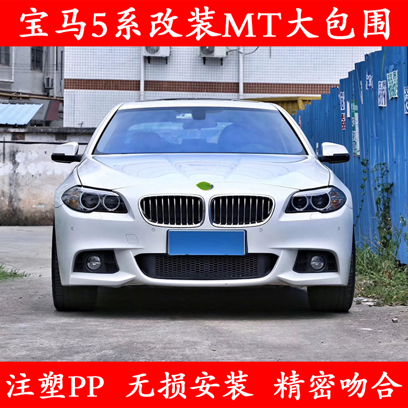 适用于11-17款宝马5系F10F18改装MT大包围前后杠侧裙525 530 535