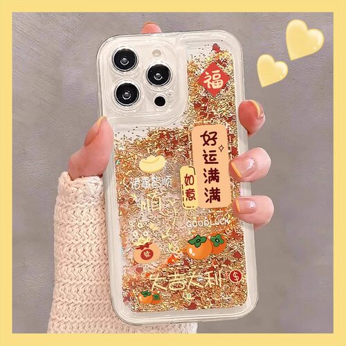 适用苹果16好运满满流沙手机壳