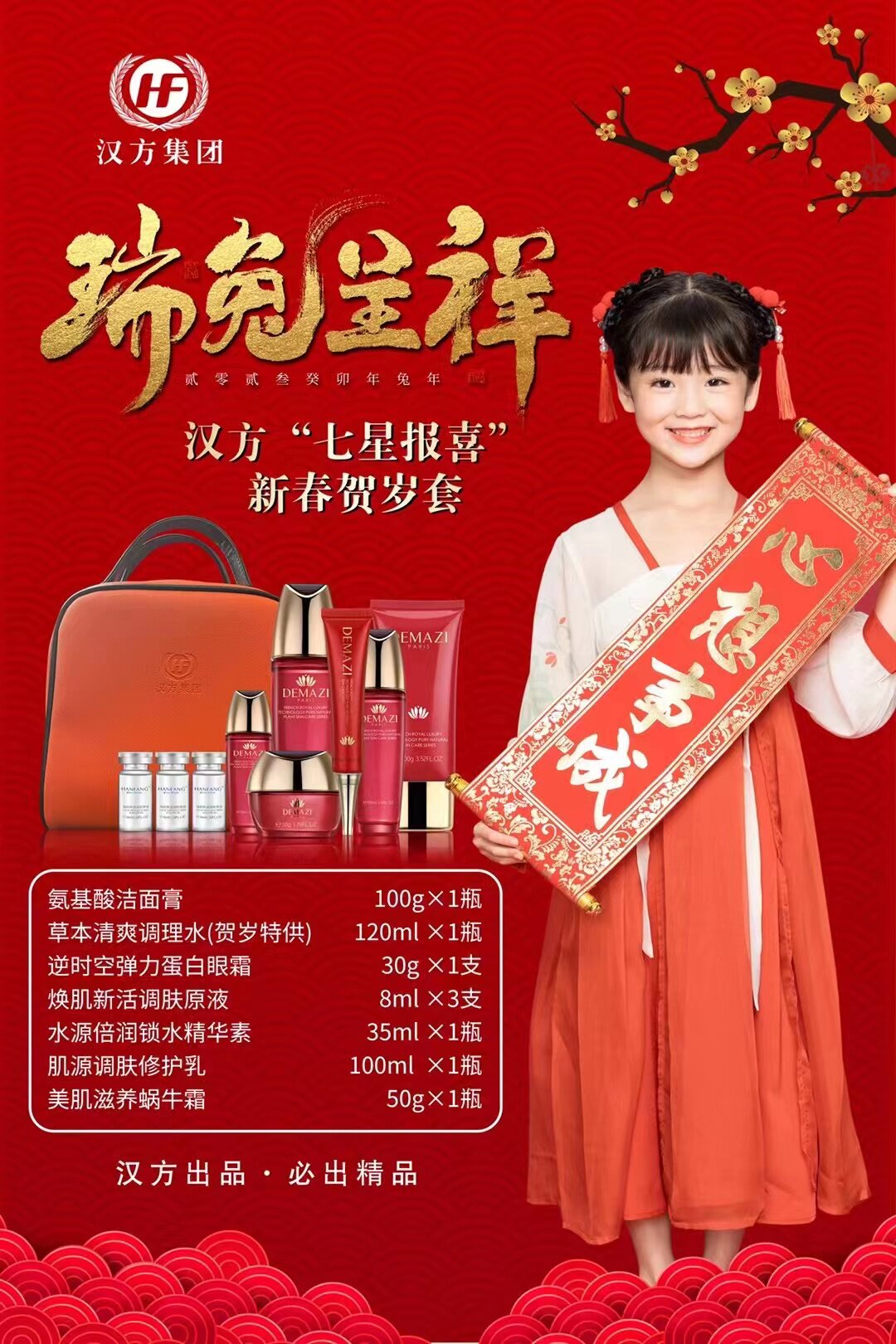 汉方医美世家 蝶蔓姿姿美凯莲 贺岁大礼包 补水，紧肤，亮肤