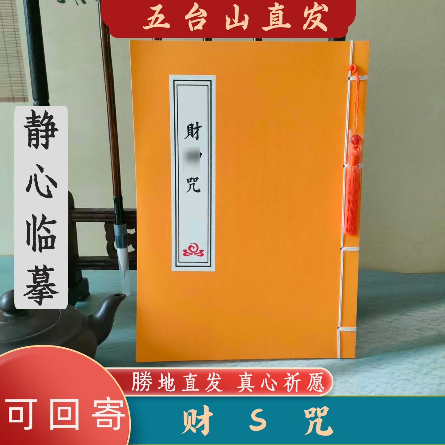 五台山财神咒硬笔临摹字帖